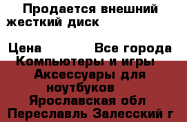 Продается внешний жесткий диск WESTERN DIGITAL Elements Portable 500GB  › Цена ­ 3 700 - Все города Компьютеры и игры » Аксессуары для ноутбуков   . Ярославская обл.,Переславль-Залесский г.